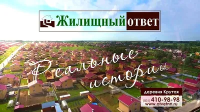 Коттеджный посёлок «Крутая» в Нижегородской области - цены, фото, генплан,  объект на карте | Купить: коттеджи в кп «Крутая» — ЦИАН