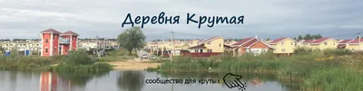 ЗАБРОШЕННАЯ ДЕРЕВНЯ КРУТАЯ | Заброшенный Мир | Дзен