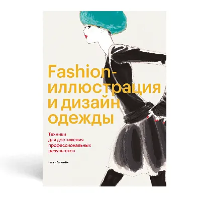 Рисунок Мода Иллюстрация Дизайн одежды Эскиз, предприятие ви дизайн,  Разное, рука png | PNGEgg