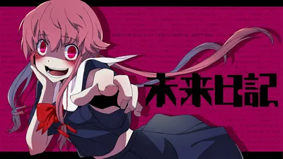 Фото Gasai Yuno / Гасай Юно из аниме Mirai nikki / Дневник будущего