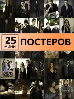 LMS Home Дневники вампира постеры The Vampire Diaries