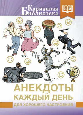 Анекдоты, смешные до слез, Сборник – скачать книгу fb2, epub, pdf на ЛитРес