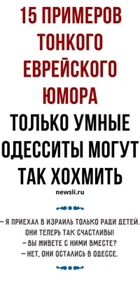 Анекдоты и одесский юмор для хорошего настроения: очень смешные анекдоты до  слез | newsli.ru | Юмор, Смешно, Семейная жизнь