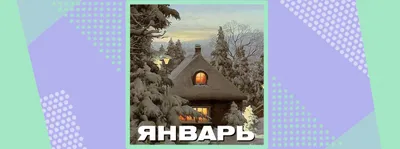 Фотографии Привет Январь! - RozaBox.com