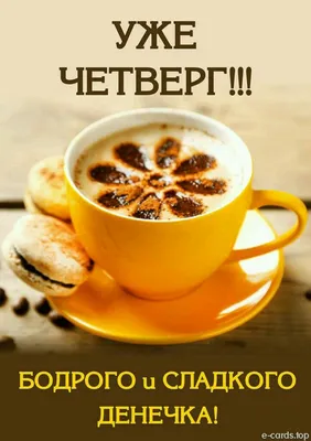 Четверг ! | Сладкий завтрак, Утро четверга, Четверг