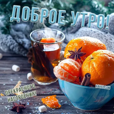 Картинки с надписью - Счастья и улыбок! Доброе утро января!.