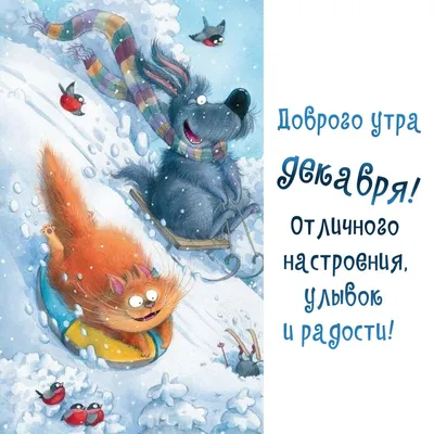 1 декабря🍊❄️ Доброе утро 😍🫶✨ …» — создано в Шедевруме