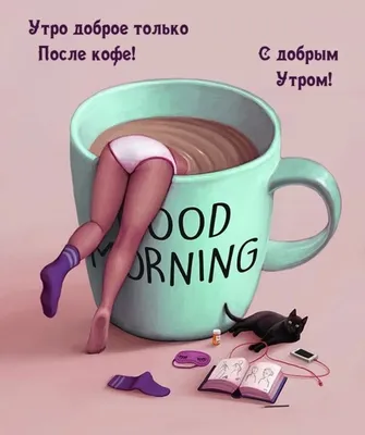 С добрым утром! ☕️- Смешные стихи с добрым утром- Ироничные стихи- Инна  Терехова ✿- ХОХМОДРОМ