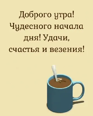 Картинки с надписью - Доброе утро! Хорошего дня!.