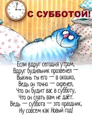 Картинки с пожеланиями: «Хорошего субботнего дня!» | Субботы, Доброе утро,  Открытки