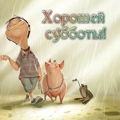 С добрым утром! Суббота. | Субботы, Доброе утро, Открытки