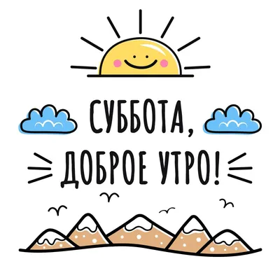 Смешная открытка \"Доброго утра субботы!\", с ёжиком • Аудио от Путина,  голосовые, музыкальные