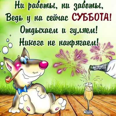 Суббота: картинки доброе утро - инстапик | Новогодние цитаты, Доброе утро,  Открытки