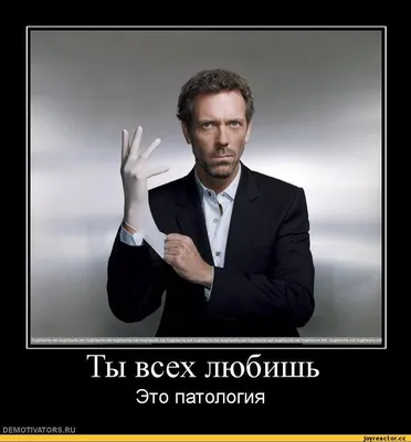 Доктор Хаус (смешные картинки house md ,доктор хаус) :: смешные  демотиваторы (ДЕЙСТВИТЕЛЬНО СМЕШНЫЕ новые лучшие демотиваторы со смыслом  2011, demotivators смешно, демотивация, демативаторы, димативаторы ) /  смешные картинки и другие приколы: комиксы,