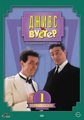 Дживс и Вустер (сериал, 1-4 сезоны, все серии), 1990-1993 — описание,  интересные факты — Кинопоиск