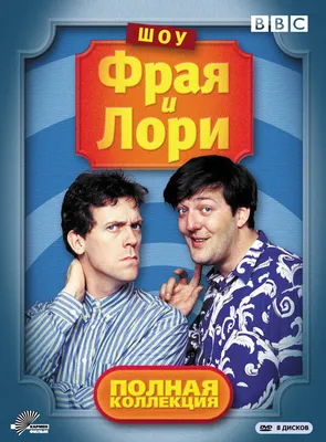 Шоу Фрая и Лори (сериал, 1-4 сезоны, все серии), 1987-1995 — описание,  интересные факты — Кинопоиск