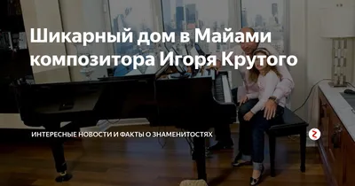 Игорь Крутой: Я влюблен в каждую исполнительницу своих песен. Платонически