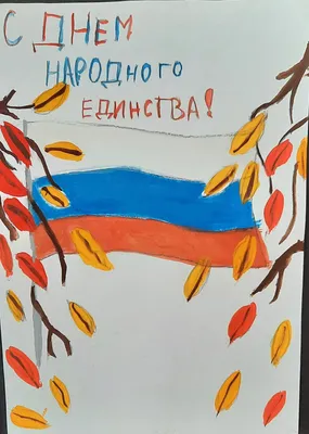 Конкурс плакатов и рисунков ко Дню народного единства — Средняя школа №11  г.Гомеля