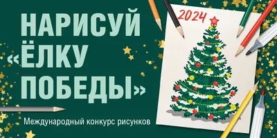 Художники из Республики Хакасия - среди первых участников конкурса «Нарисуй Елку  Победы» | Министерство культуры Республики Хакасия