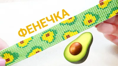 🥑 Фенечка с АВОКАДО из бисера/Фенечка из бисера на станке/Простые браслеты  из бисера/Beaded bracelet - YouTube