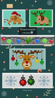 Схемы новогодние для фенечек | Железные шарики, Техники плетения бисером,  Вышитые крестиком открытки