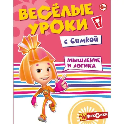 Фиксики. Веселые уроки. Творчество с Вертой