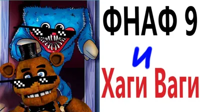 ФНАФ 9 и ХАГИ ВАГИ ЖГУТ! (fnaf security breach) - YouTube