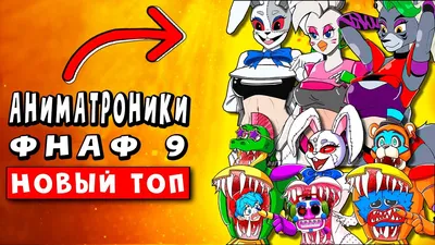 Смешные штучки фнаф | Черновик Linked Universes+ Amino