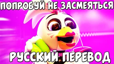 СБОРНИК СМЕШНЫХ ОЗВУЧЕК АНИМАЦИИ FNAF SECURITY BREACH / FNAF SECURITY  BREACH - YouTube