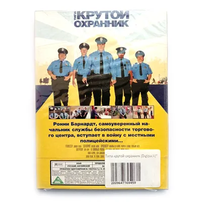 Типа крутой охранник (DVD), купить в Москве, цены в интернет-магазинах на  Мегамаркет