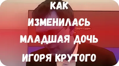 Дочка Игоря Крутого растет настоящей красавицей: ей уже 16 лет