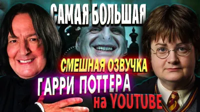 ГАРРИ ПОТТЕР - ОГРОМНАЯ СМЕШНАЯ ОЗВУЧКА! /Переозвучка, пародия/ - YouTube