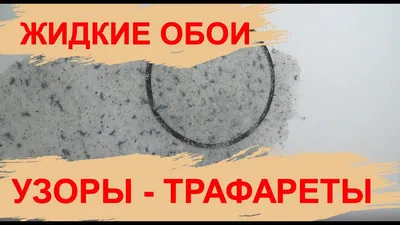 Рисунки на жидких обоях: как сделать своими руками красивый рисунок по  трафарету? Технология работы, 112 фото реальных примеров в интерьере