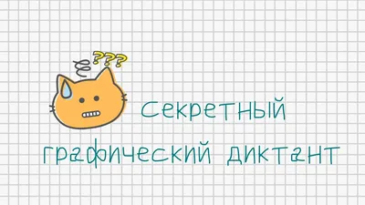 Графические диктанты для детей