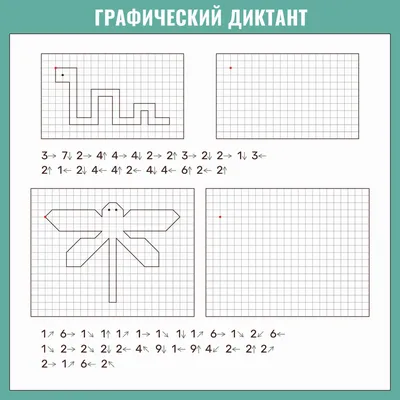 Графические диктанты для 1 класса