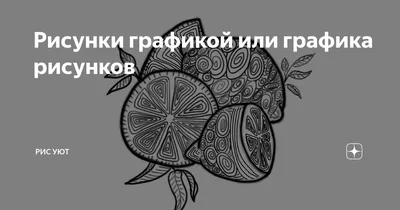 Скетчбук 165*165мм. 40л. \"Графические рисунки\" жёсткая подложка, на склейке  купить в Минске | 40Б5лА