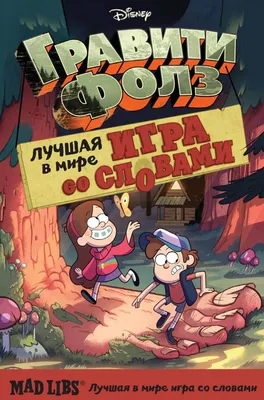 Книга Гравити Фолз. Mad Libs Лучшая в мире игра со словами купить по  выгодной цене в Минске, доставка почтой по Беларуси