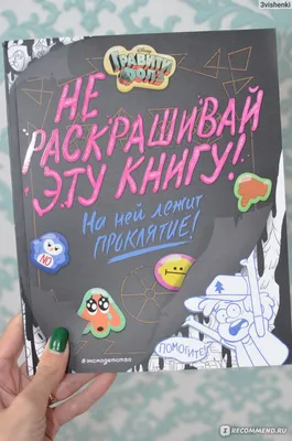 Гравити Фолз Не раскрашивай эту книгу. на ней лежит проклятие! Эмми  Сисьерега - « Потрясающая книга-раскраска для маленьких и больших любителей Гравити  Фолз. » | отзывы