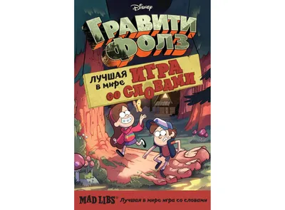 Книга Гравити Фолз. Mad Libs. Лучшая игра со словами - купить в  интернет-магазине Woody Comics