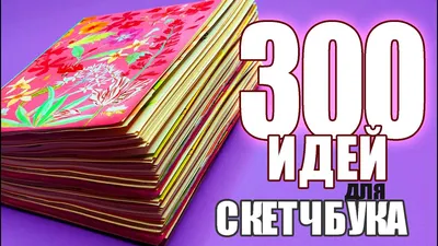 Идеи для скетчбука в стиле инди кид - фото и картинки abrakadabra.fun