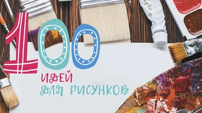 100 идей для рисунков