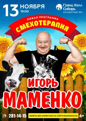 Игорь Маменко | Концертный зал Гранд Холл Сибирь