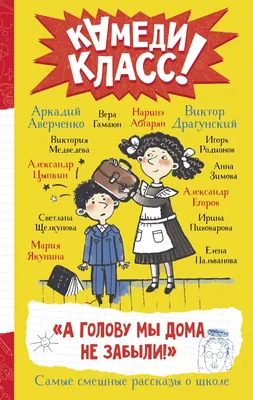 А голову мы дома не забыли!» Самые смешные истории о школе, рассказанные  классными классиками и классными современниками, Виктор Драгунский –  скачать книгу fb2, epub, pdf на ЛитРес