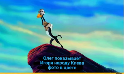 к Олег показывает Игоря народу Киева фото в цвете № V / зря шёл на 2-ой  круг :: смешные картинки (фото приколы) :: русь :: вещий Олег :: Игорь  Старый /