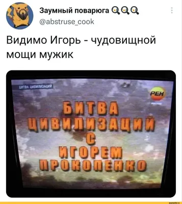 Игорь картинки смешные