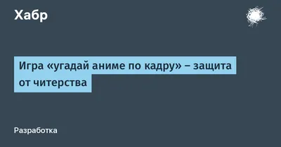 Аниме Викторина Угадай Аниме По Картинке — играть онлайн бесплатно на  сервисе Яндекс Игры