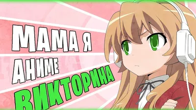 Угадай аниме по картинке (будет сложно) | Anime guide | Дзен