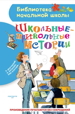 Школьные-прикольные истории (Виктор Драгунский) - купить книгу с доставкой  в интернет-магазине «Читай-город». ISBN: 978-5-17-137846-2