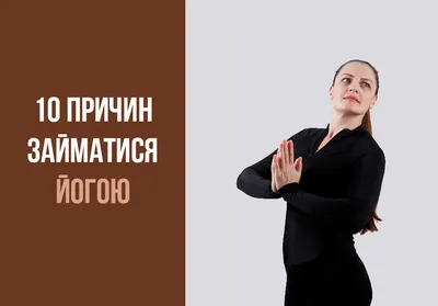 Art Yoga Matic - 🥳 Поиграем? Прояви чувство юмора и выиграй пробковый  коврик😍 который идеально подходит для Йоги и фитнеса. За самый смешной и  оригинальный комментарий к фото, мы дарим 🎁 ⠀⠀