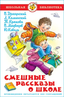 Книга Смешные рассказы о школе. Драунский Каминский ... - купить с  доставкой в интернет-магазине О'КЕЙ в Москве